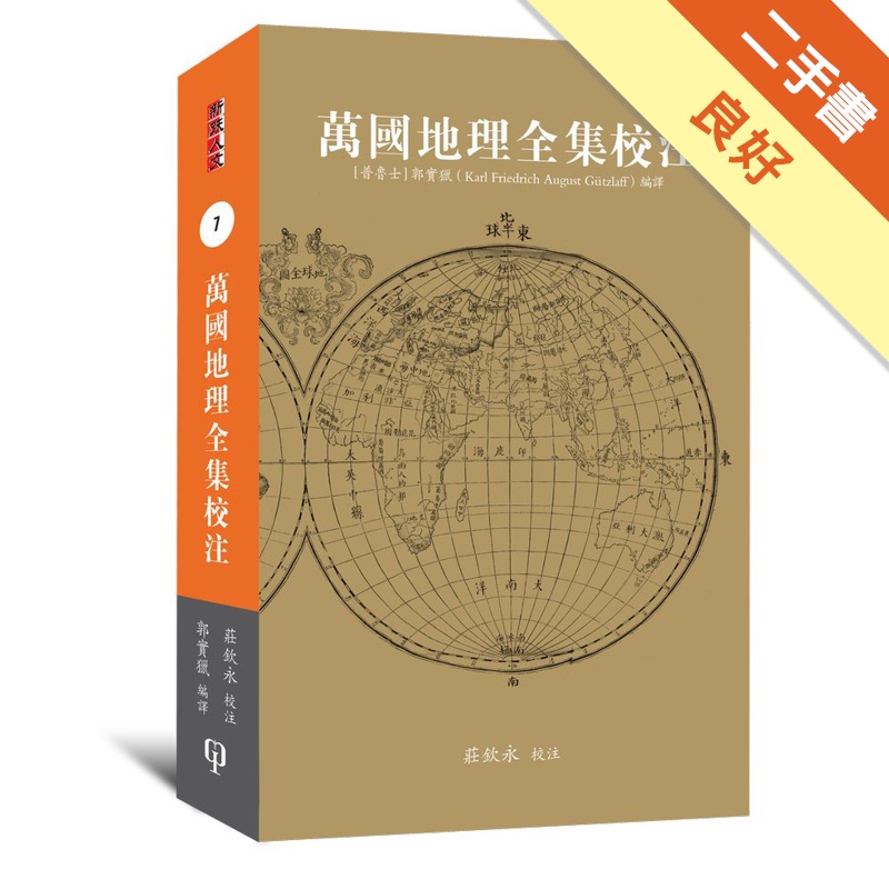 萬國地理全集校注