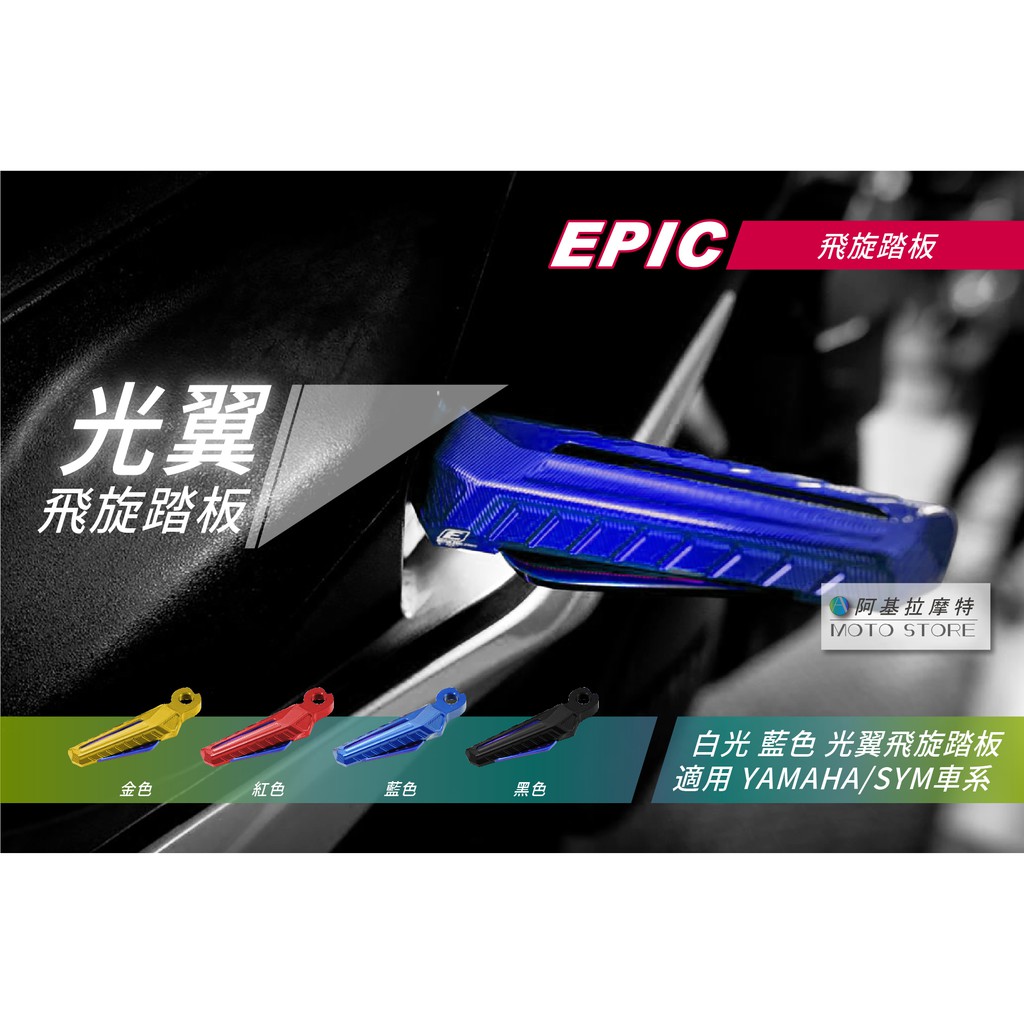 EPIC | 光翼 飛旋踏板 藍色 白光 踏板 腳踏板 飛旋腳踏板 適用 勁戰 GTR SMAX FORCE JETS