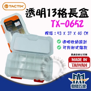 【發發五金】TACTIX TX-0652 透明13格長盒 隔板皆可拆 可堆疊 零件盒 螺絲盒 工具盒 原廠公司貨含稅