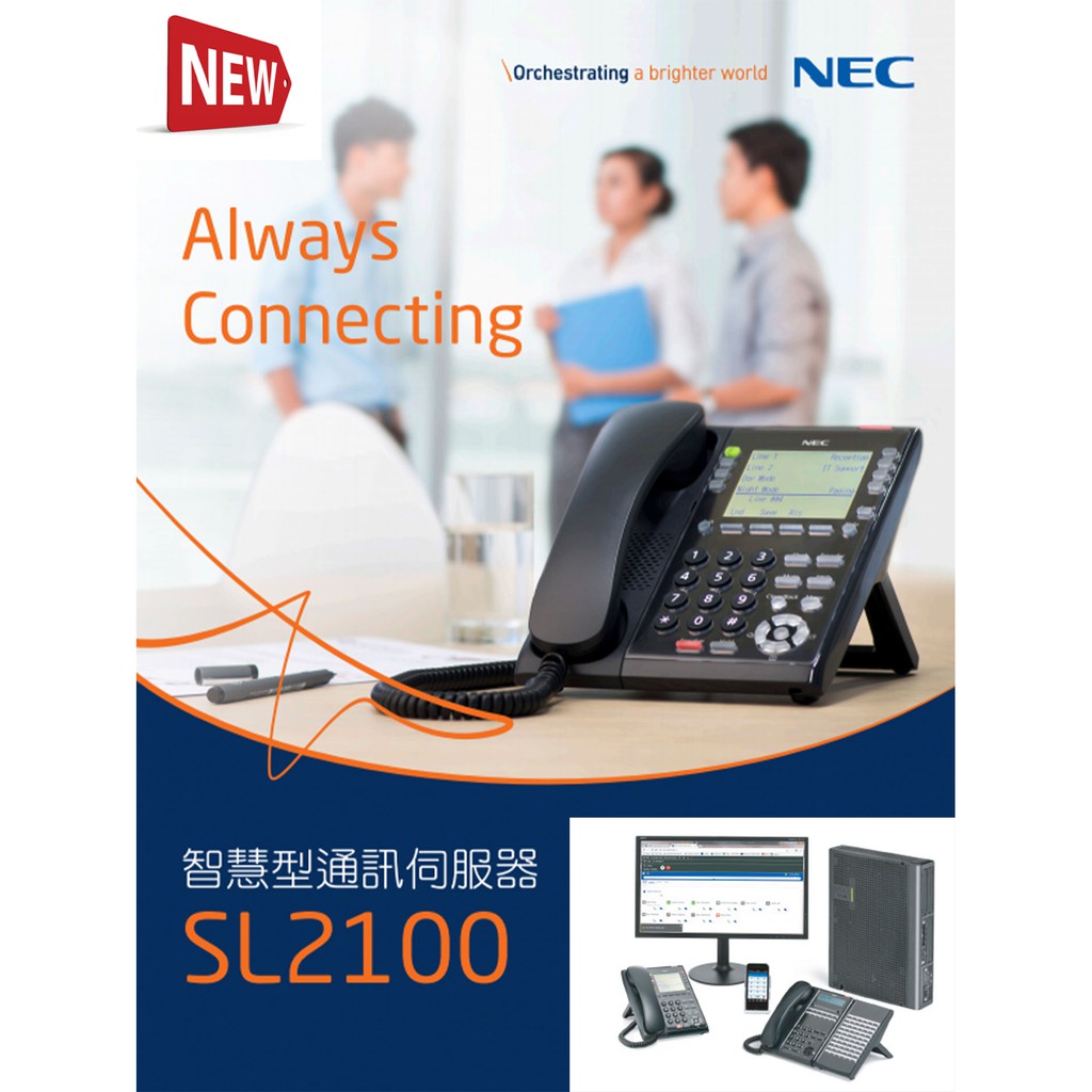 NEC SL2100 智慧型通信伺服器 自動總機系統 配螢幕話機 IP7WW-12TXH 中小企業以最精簡的總機