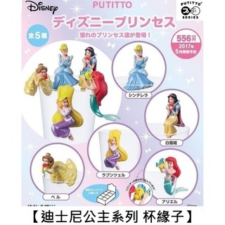 【盒玩】迪士尼 公主系列 杯緣子 盒玩 擺飾 PUTITTO 白雪公主 長髮公主 Disney