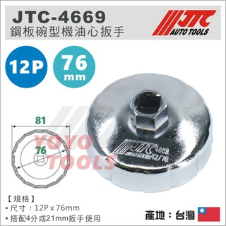 【YOYO機車工具】JTC 重型機車 光陽重機 KYMCO AK550 12P 76mm 機油心扳手 機油芯套筒 板手