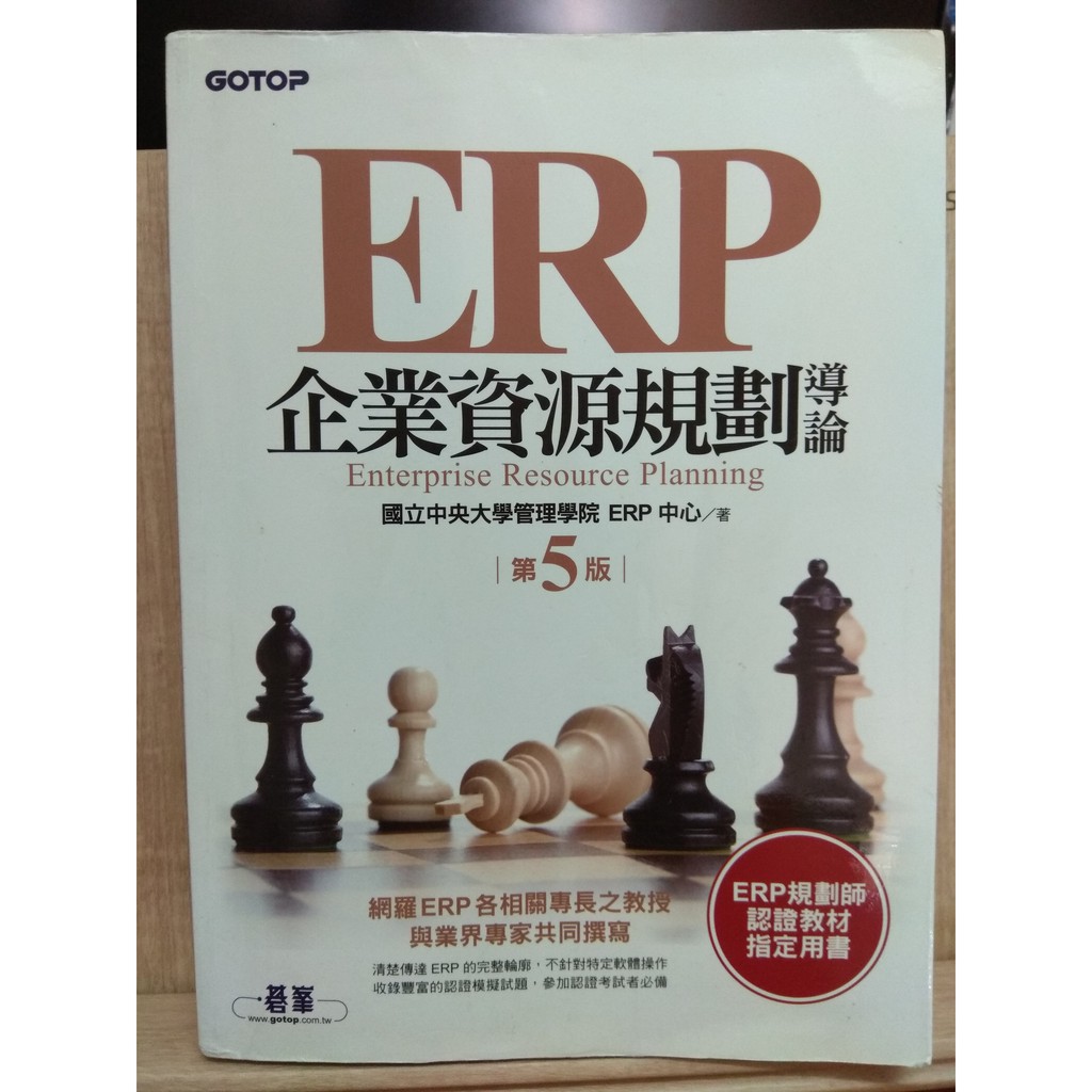 #二手書 - " ERP 企業資源規劃導論 -第五版" - 國立中央大學管理學院 ERP中心 著- 碁峯資訊