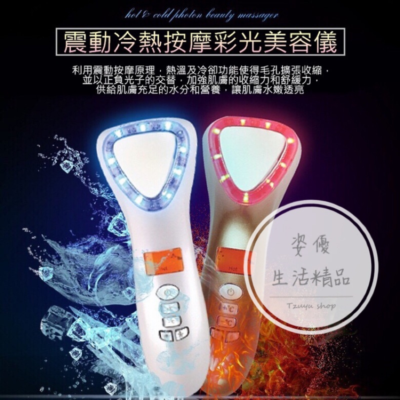 [tzuyu shop] 超聲波美顏儀 多功能臉部按摩 冷熱彩光美容儀 震動式 離子 導入導出儀