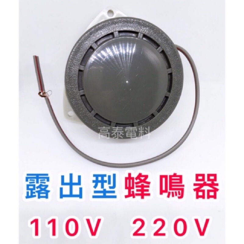 【高泰電料】附發票 露出型 蜂鳴器 110V 220V 警報器 自動控制 溫度控制 啞鈴 強力啞鈴 喇叭