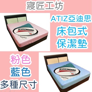 ATIZ亞迪思床包式保潔墊~3M防潑水~二色可選 防波水保潔墊 防潑水床包式保潔墊