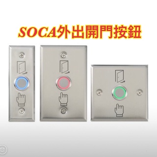 SOCA開門按鈕SW-60A