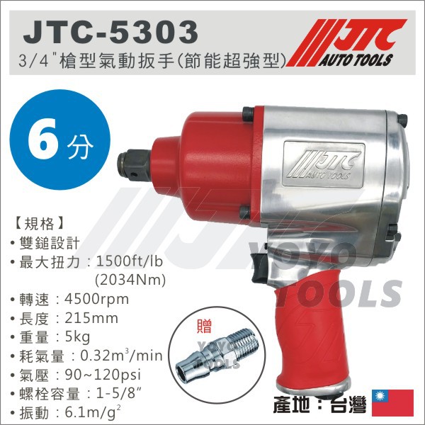 附發票 【YOYO汽車工具】JTC-5303 3/4" 槍型氣動扳手 (節能超強型) 六分 6分 強力 槍型 氣動板手