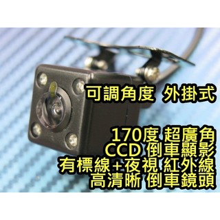 晶站 倒車攝影 倒車鏡頭 紅外線夜視 外掛式 170° 超廣闊視野 CCD 彩色影像 帶輔助標線