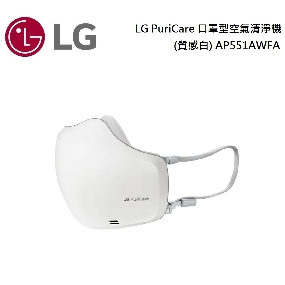 LG 樂金 AP551AWFA / AP551ABFA 口罩型空氣清淨機 LG PuriCare 公司貨【聊聊再折】