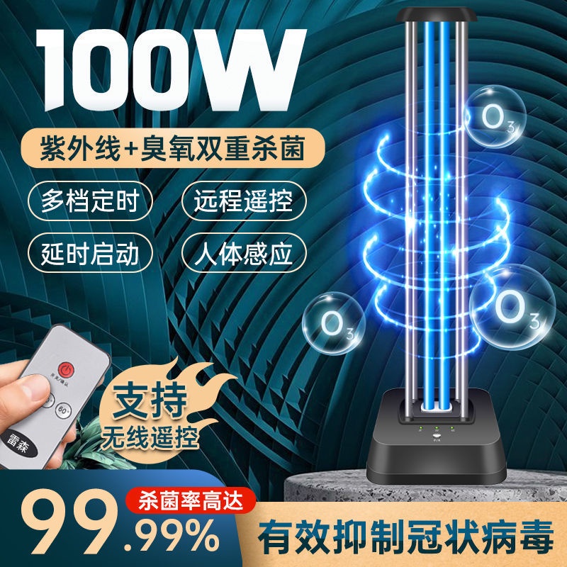 🎉臺灣現貨🎉【100W大功率110V紫外線消毒檯燈】 UVC 紫外線燈 消毒 臭氧 殺菌 無線智能遙控 無輻射 人體感應