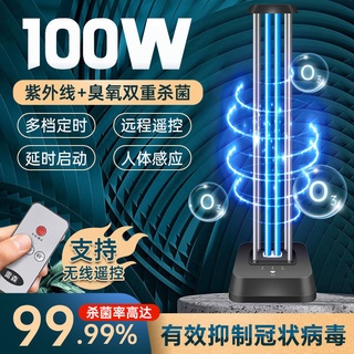 🎉臺灣現貨🎉【100W大功率110V紫外線消毒檯燈】 UVC 紫外線燈 消毒 臭氧 殺菌 無線智慧遙控 無輻射 人體感應