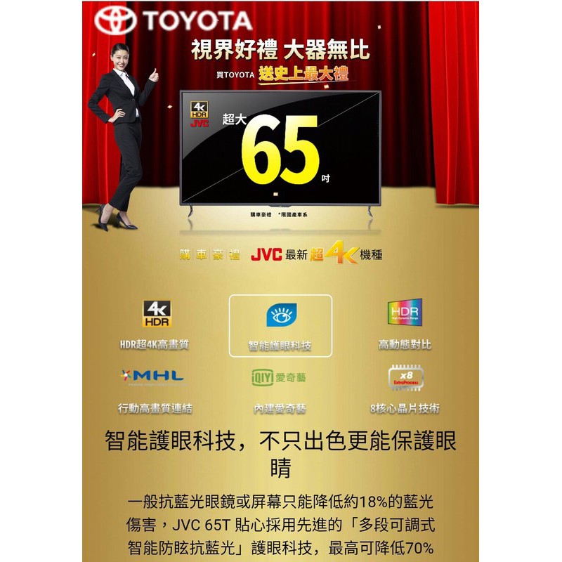 JVC 液晶4K電視 65吋 全新/toyota購車禮/到府安裝