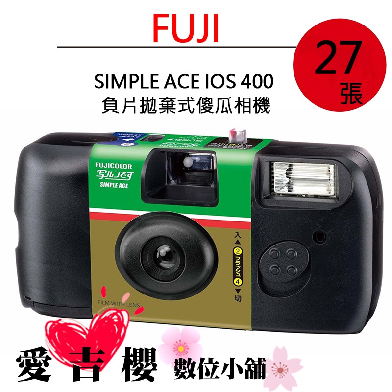 富士 FUJIFILM SIMPLE ACE IOS 400 拋棄式 傻瓜相機 可拍27張 有閃燈一次性相機 復古 發票