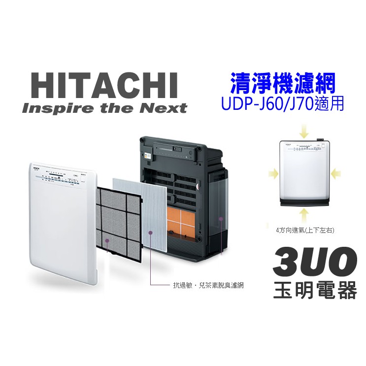 HITACHI日立空氣清淨機UDP-J60/UDP-J70專用脫臭濾網