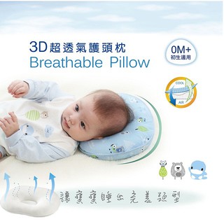 KUKU 酷咕鴨 3D超透氣護頭枕 /初生枕 / 寶寶枕 初生適用 877120