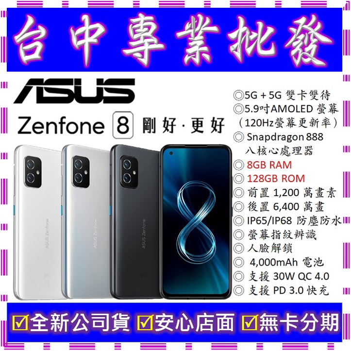 【專業批發】全新公司貨ASUS ZenFone 8 ZS590KS 8GB/128GB 空機價 zenfone 7可參考