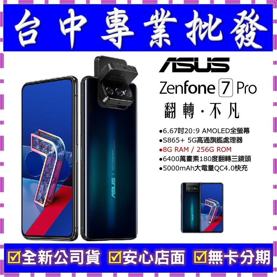 【專業批發】全新公司貨ASUS ZenFone 7 Pro ZS671KS 8GB/256GB　舊機可折抵搭配門號更優惠