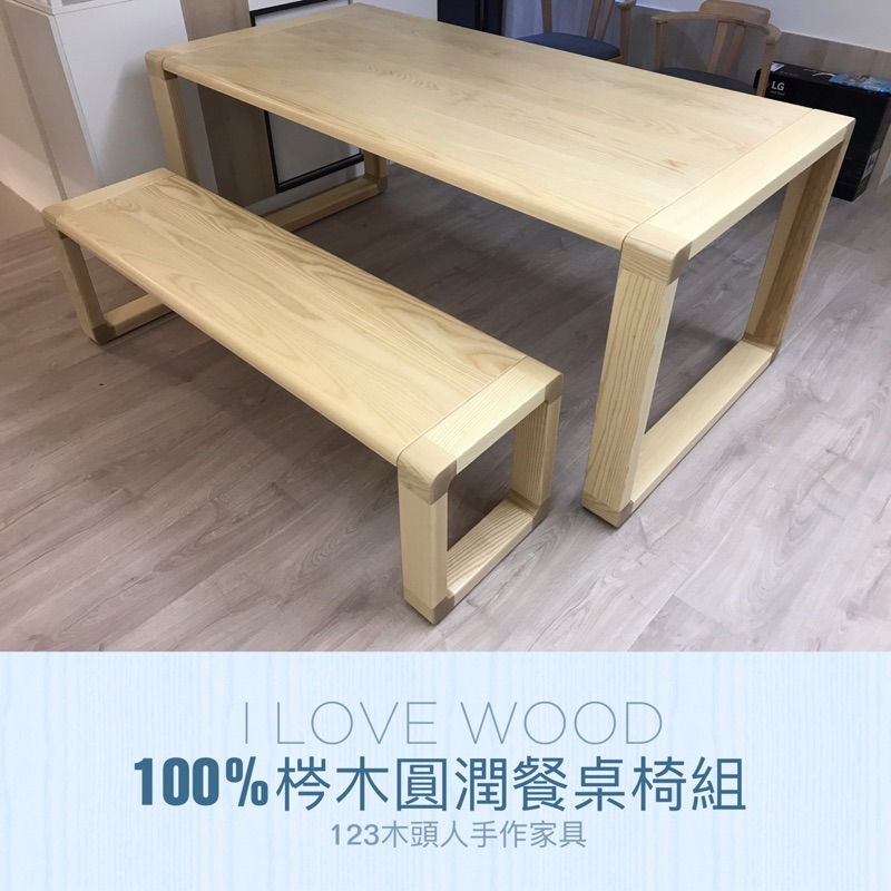 ◐123木頭人手作家具◑ 100%梣木圓潤餐桌椅組