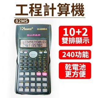 【傻瓜批發】(82MS)工程用計算機 工程型計算機 科學函數計算器 工程計算機 10位數計算機 板橋現貨