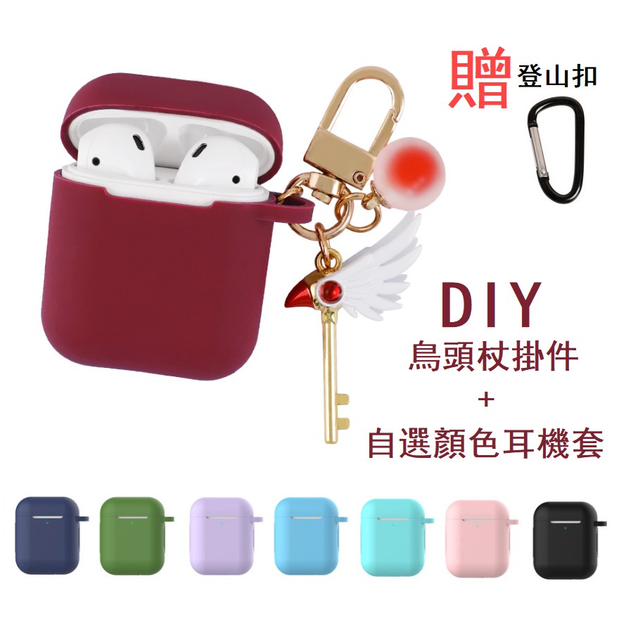 庫洛魔法使AirPods保護套 DIY 魔卡少女櫻鳥頭呼喚杖AirPods保護套 AirPods2保護套 美少女耳機盒子