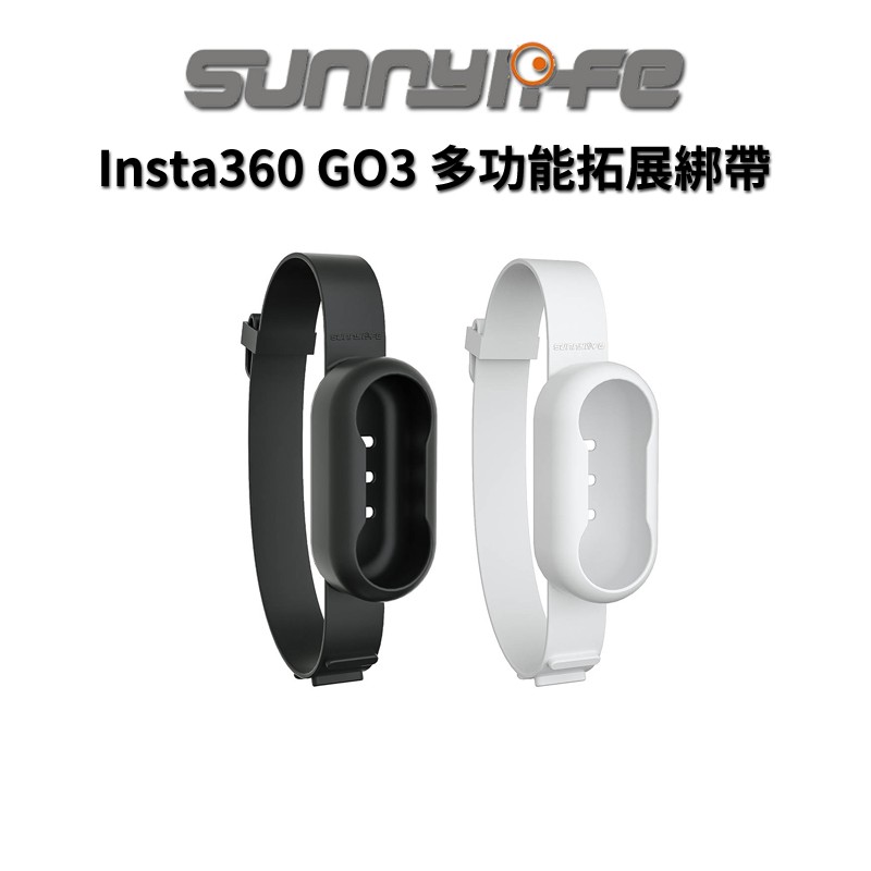 Sunnylife 賽迪斯 insta360 GO 3 GO3 多功能拓展綁帶 矽膠保護套 手腕帶 現貨 廠商直送