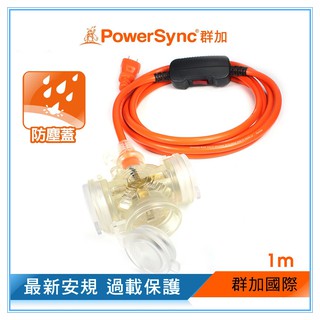 群加 PowerSync 2P帶燈防水蓋1擴3插 過載保護 動力延長線1~15m(TPSIN3DN3010)