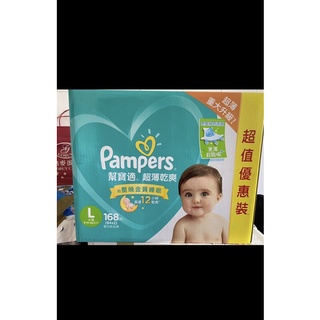 幫寶適 pampers 超薄乾爽 嬰兒紙尿褲/尿布（L)