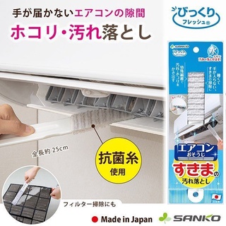 🌲森林喵🌲SANKO 日本製冷氣清潔刷 |居家清潔用品 清潔刷 冷氣清潔 現貨