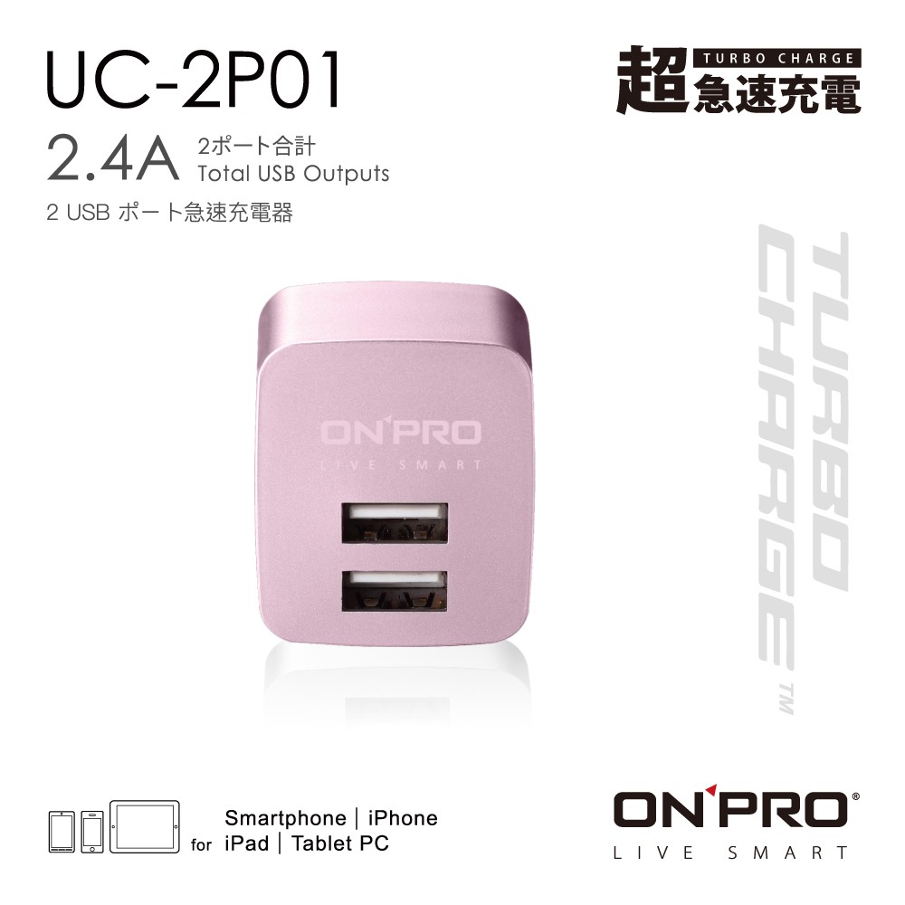 ONPRO UC-2P01 雙USB輸出電源供應器/充電器(5V/2.4A)【限定版】玫瑰金