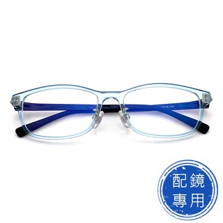 光學眼鏡 配鏡專用 (下殺價) 超彈性樹脂(TR90)鏡架 水藍鏡架 抗過敏 超輕 品牌鏡框(TR90/全框)15440