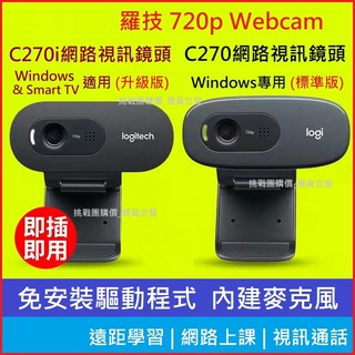 【現貨速出#附電子發票】Logitech 羅技 C270 C270i 升級款 720p 網路視訊鏡頭 HD Webcam