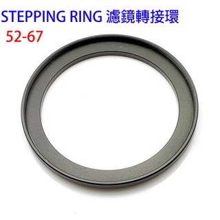 《WL數碼達人》STEPPING RING 濾鏡轉接環 52mm-67mm