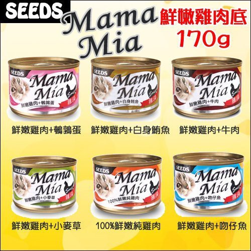 【單罐賣場】 Seeds 惜時  MamaMia貓罐 《 鮮嫩純雞肉底 》 170g