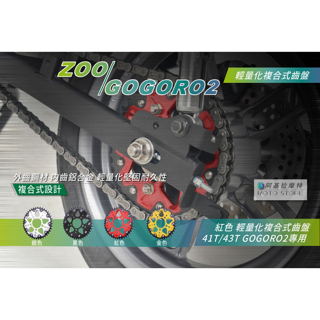 ZOO | GOGORO2 複合式齒盤 紅色 輕量化齒盤 41T 43T GGR2 加速齒盤