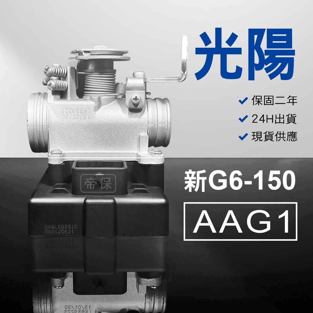 🏆保固二年 24H出貨 新超六 新G6【150cc】 AAG1  整理品 節流閥 光陽 三陽 西門子 機車電腦 ECU