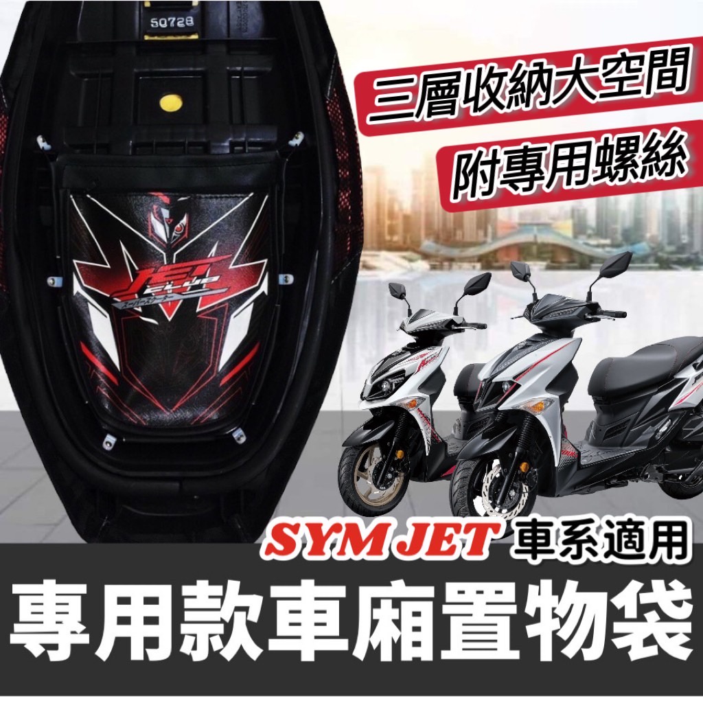 【現貨✨附螺絲】sym jets 車廂置物袋 jet sr 機車置物袋sl 車廂收納袋 jet sl 置物袋 改裝 精品