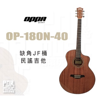 【搖滾玩家樂器】全新免運｜ OPPA OP-180N-40 ｜ 缺角 JF桶 民謠吉他 桃花心木 吉他 木吉他