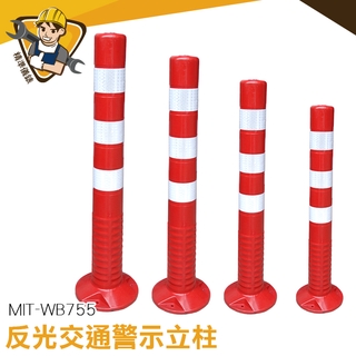 塑料警示柱 防撞桿 塑膠防撞柱 警示柱 交通安全 道路標筒 MIT-WB755 工安用品