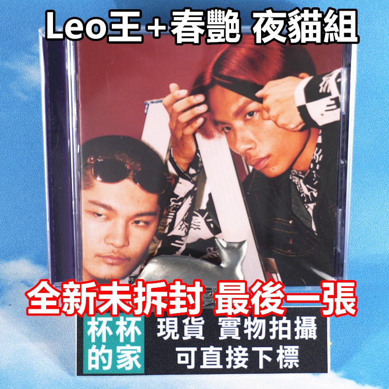 全新未拆封 最後一張 Leo王+春艷 夜貓組 Leo王 夜貓組