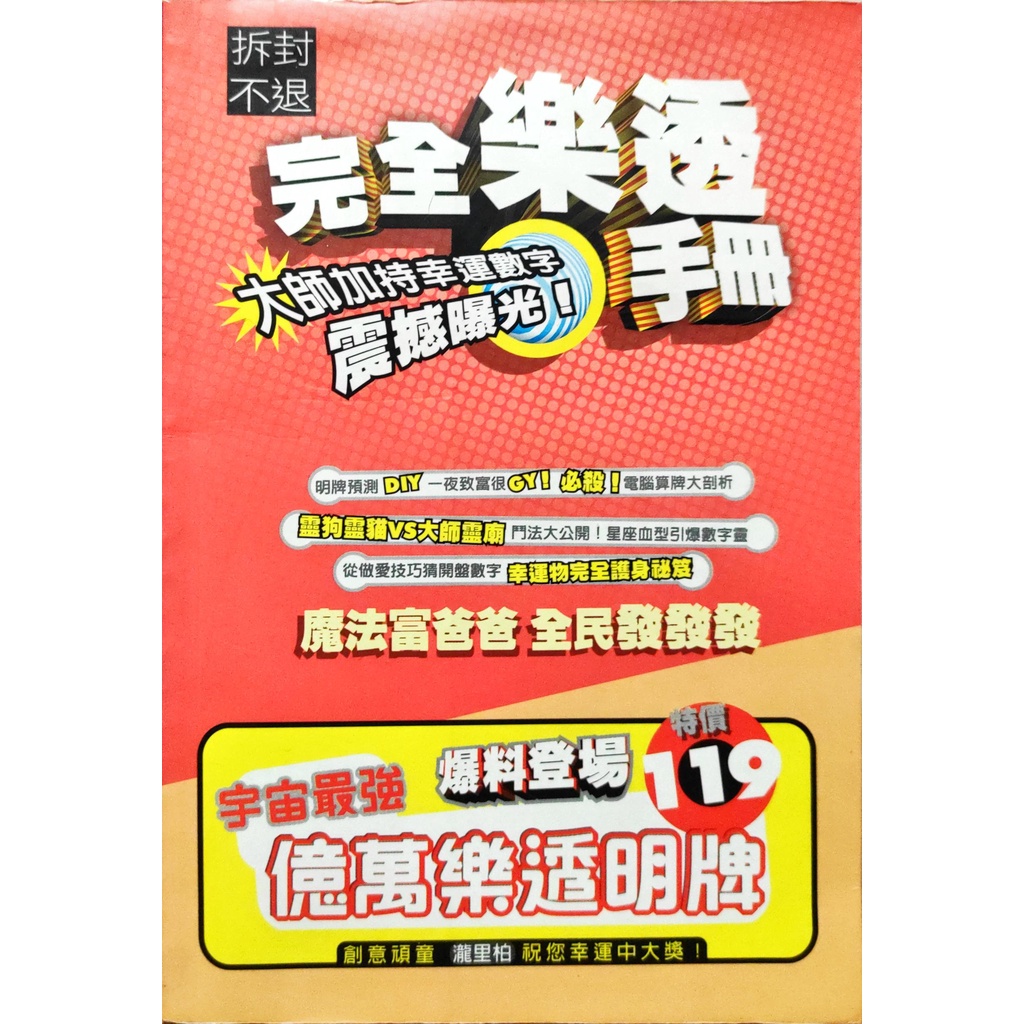 【麋鹿雲購物】 完全樂透手冊 新雨 樂透 大樂透 明牌 中獎號碼 幸運數字 9577336949