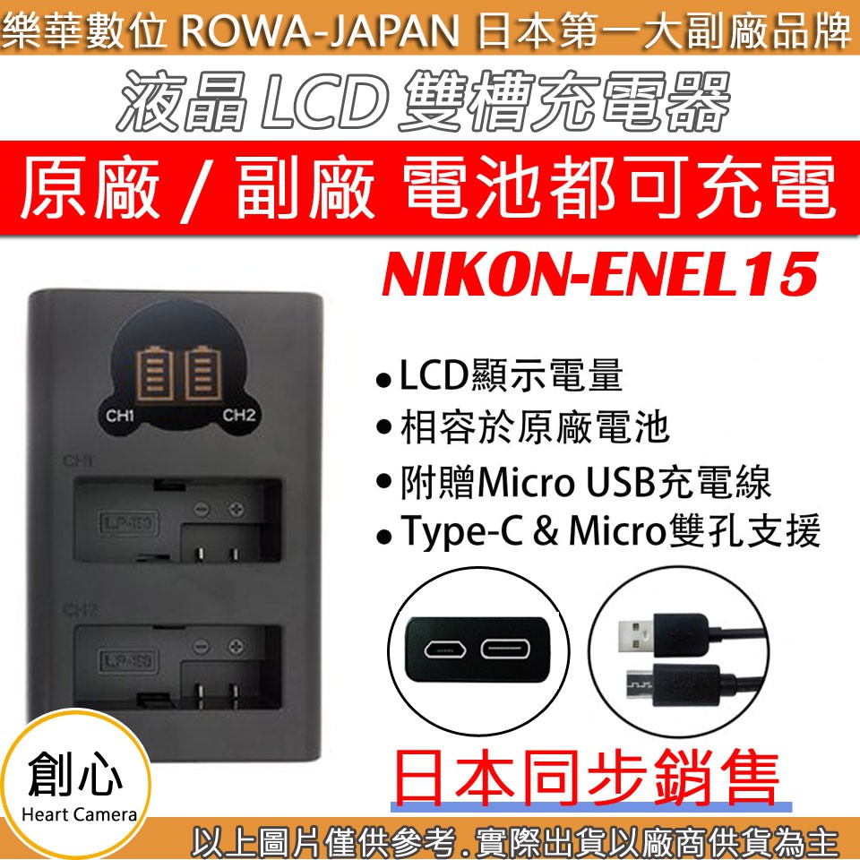 創心 ROWA 樂華 Nikon ENEL15 雙槽 充電器 LCD 液晶 USB 雙充 電量顯示 相容原廠