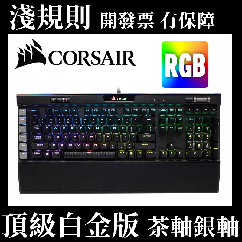 【快速出貨】【淺規則】Corsair 海盜電競 K95 RGB PLATINUM 機械式鍵盤