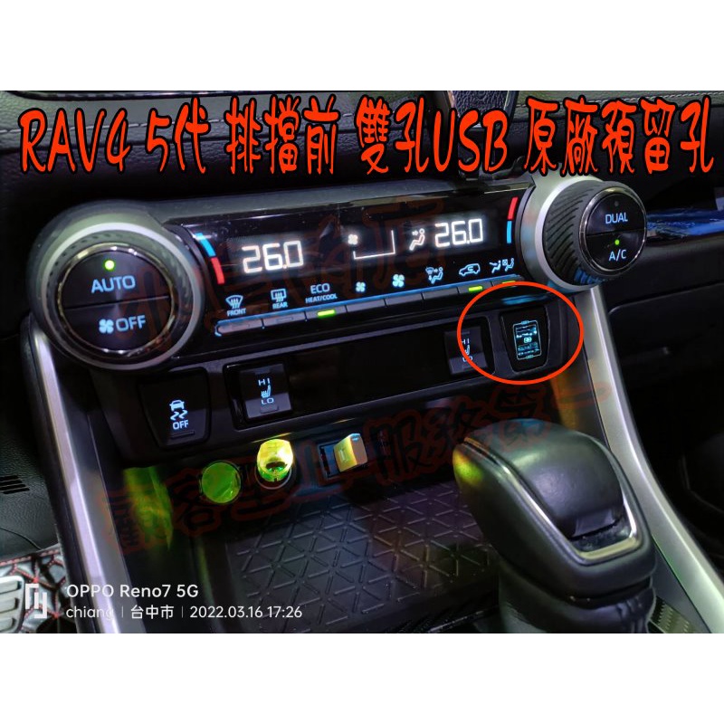 【小鳥的店】2019-2023 5代 五代 RAV4 雙孔 USB 排檔前 原廠預留孔 充電 QC 3.0 快充 改裝