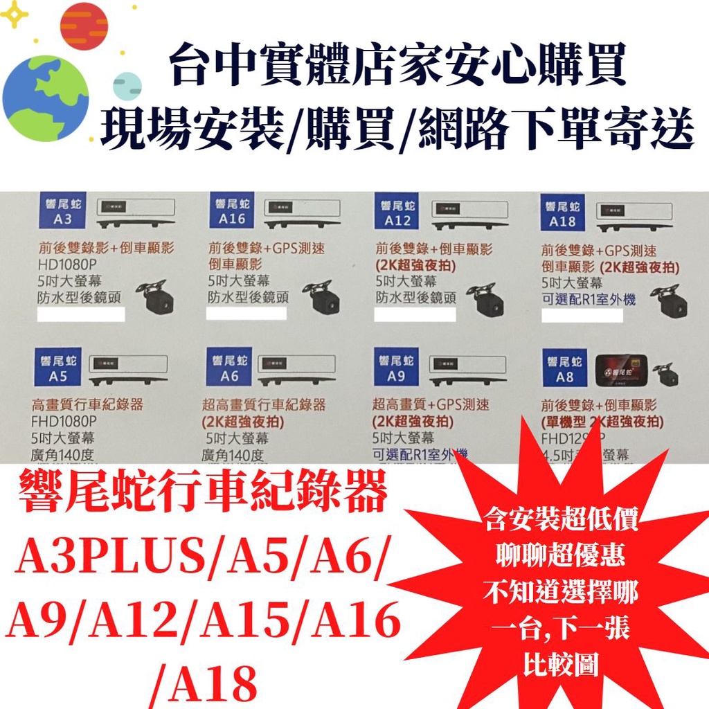 台中店家可安裝台灣製造響尾蛇行車紀錄器A3PLUS/A5/A6/A9/A12/A15/A16/A18後視鏡型贈送32GB