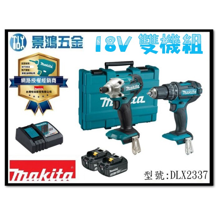 宜昌(景鴻) 公司貨 MAKITA 牧田 18V雙機組 DLX2337 DTD156 + DHP482 3.0雙電含稅價