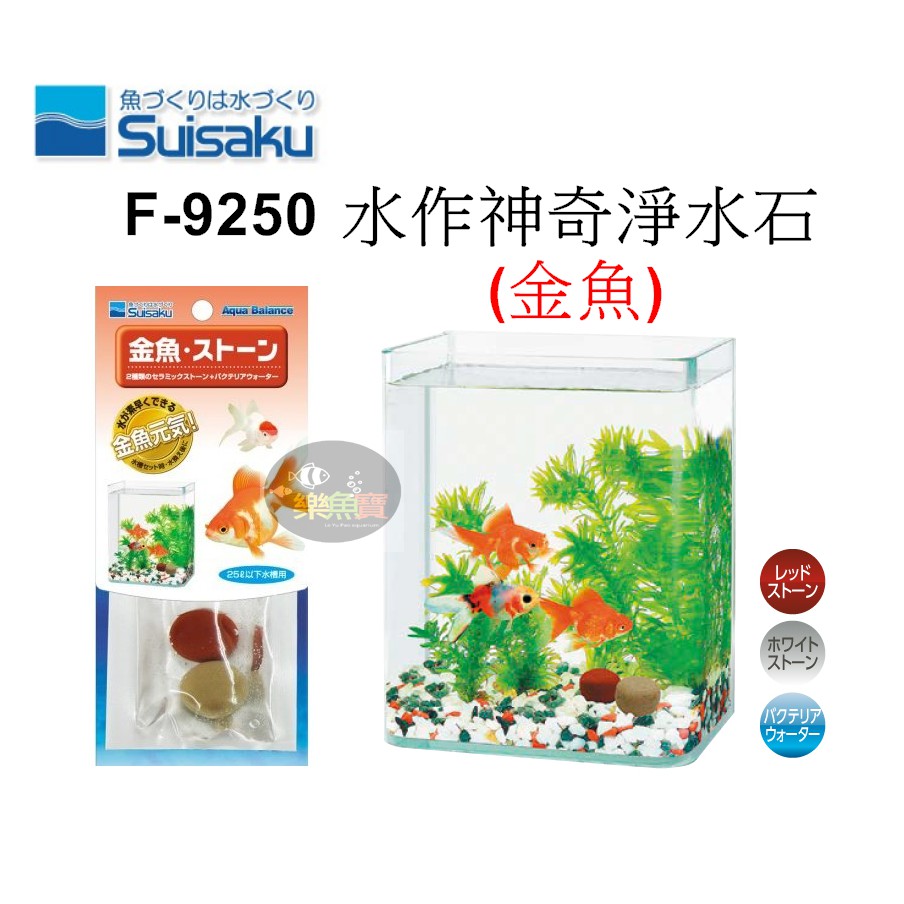 樂魚寶 F 9250 日本suisaku水作 神奇淨水石 金魚分解阿摩尼亞與亞硝酸穩定ph值2入 蝦皮購物