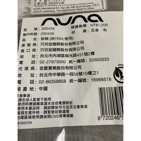 Nuna trvl 蚊帳 原廠公司貨