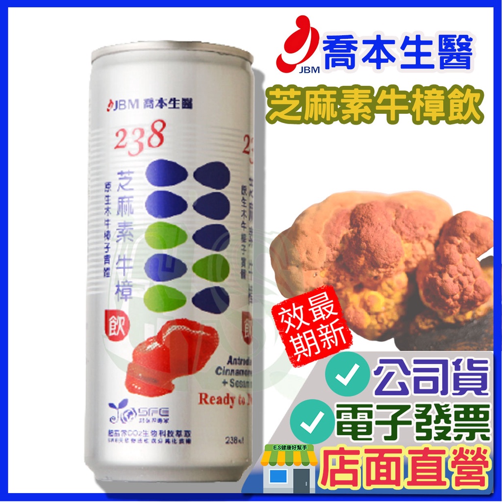 喬本生醫 芝麻素 牛樟飲 238ml 全素 牛樟汁 牛樟 芝麻牛樟 牛樟芝