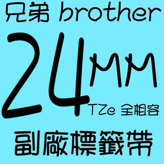 24mm 兄弟牌 BROTHER TZe 全相容護貝型標籤帶(副廠)